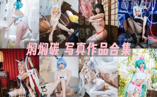 焖焖碳：COS写真作品合集[60套/11.9G]