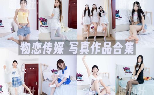 物恋传媒：写真作品合集&含4K原版视频[2734期/11436G]