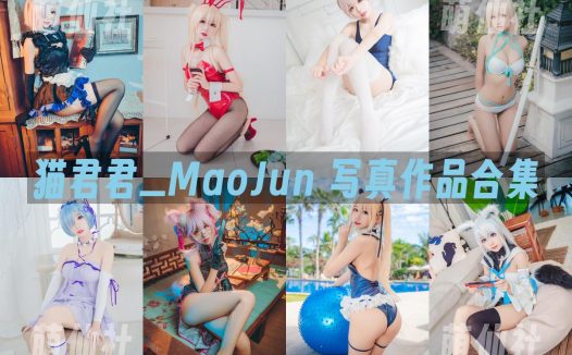 猫君君_MaoJun：COS写真作品合集&含视频[29套/9.8G]