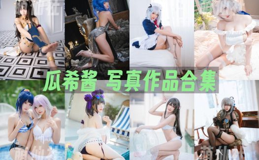 瓜希酱：COS写真作品合集[111套/13.8G]