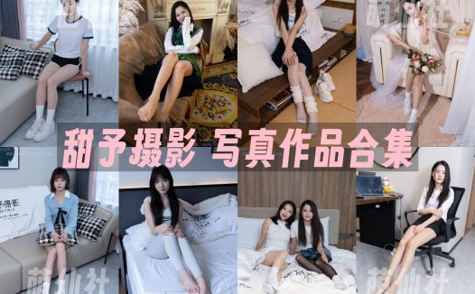甜予摄影：写真作品合集&含4K视频[201期/2045G]