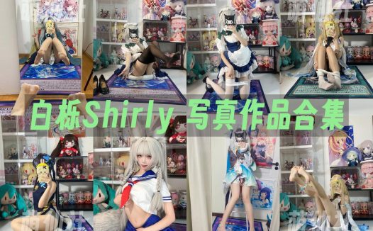 白栎Shirly：COS写真作品合集&含视频[62套/227.5G]