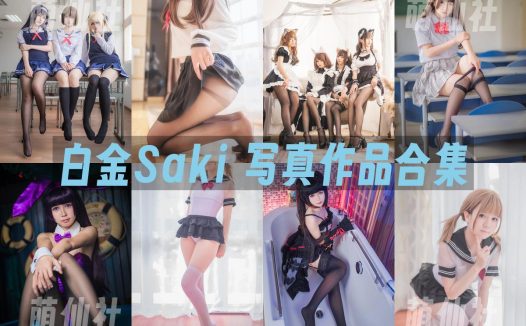 白金Saki：COS写真作品合集[20套/6.3G]
