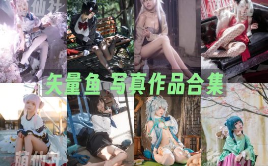 矢量鱼：COS写真作品合集[30套/10G]