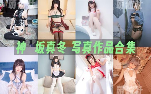 神楽坂真冬：COS写真作品合集&含视频[249套/102.9G]