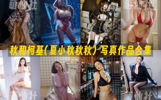 秋和柯基(夏小秋秋秋)：COS写真作品合集&含视频[129套/143.7G]