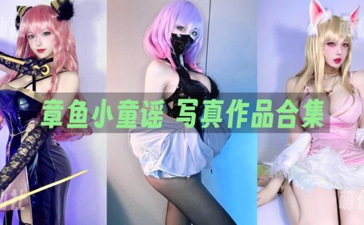 章鱼小童谣：微密圈写真套图合集[10套]