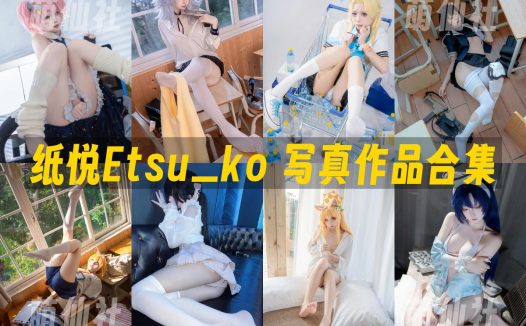 纸悦Etsu_ko：COS写真作品合集[42套/15.7G]