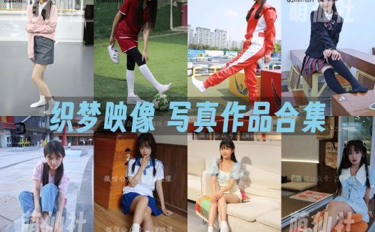 织梦映像：写真作品合集&含视频[78期/589G]