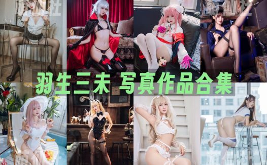 羽生三未：COS写真作品合集&含视频[38套/15.7G]