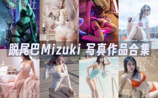 脱尾巴Mizuki：COS写真作品合集&含视频[10套/3.3G]