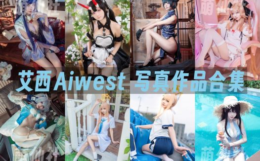艾西Aiwest：COS写真作品合集[28套/7.5G]