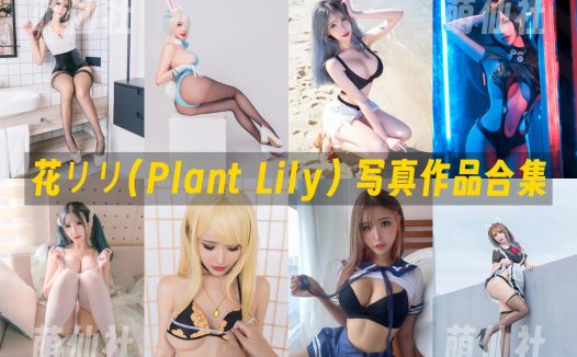 花リリ(Plant Lily)：COS写真作品合集&含视频[23套/2.1G]