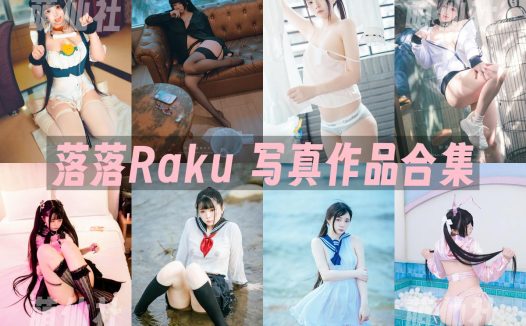 落落Raku：COS写真作品合集&含视频[59套/26.2G]