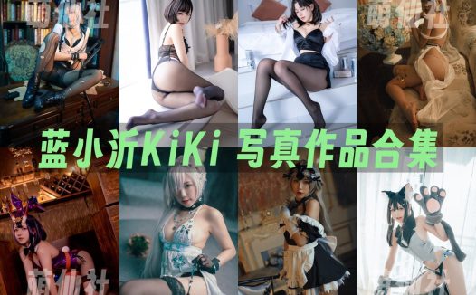 蓝小沂KiKi：COS写真作品合集[15套/2.33G]