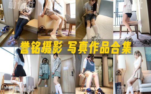 誉铭摄影：丝足写真作品合集[167G]