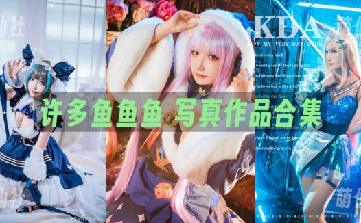 许多鱼鱼鱼：COS写真作品合集[33套]