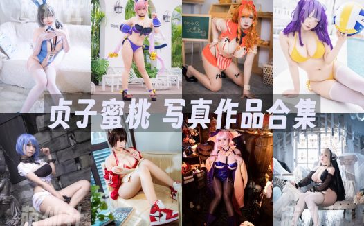 贞子蜜桃：COS写真作品合集&含视频[28套/24.9G]