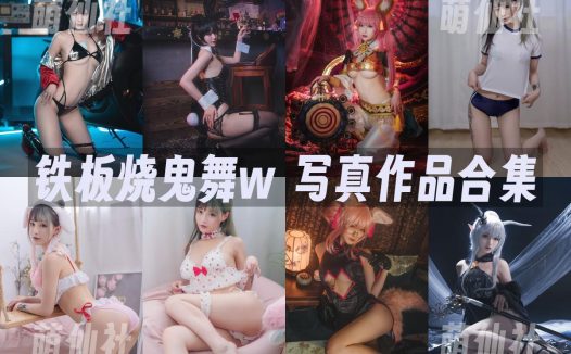 铁板烧鬼舞w：COS写真作品合集&含视频[38套/10.1G]