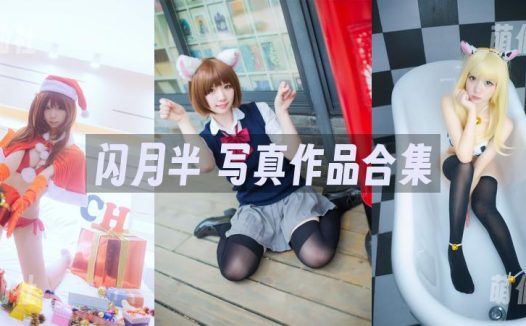 闪月半：COS写真作品合集[12套]