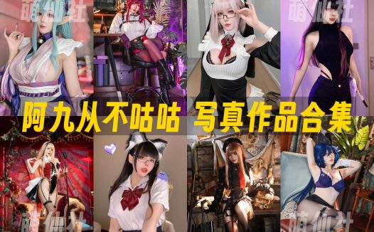 阿九从不咕咕：COS写真作品合集[83套]