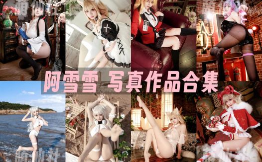 阿雪雪：COS写真作品合集&含视频[102套/268.2G]