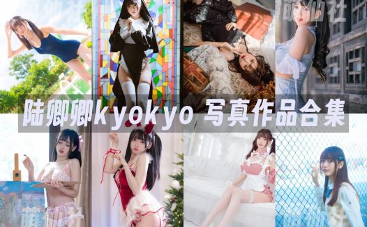 陆卿卿kyokyo：COS写真作品合集[11套]