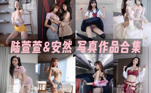 陆萱萱&安然：内购无水印写真作品合集[75套]