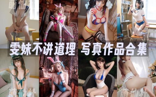 雯妹不讲道理：COS写真作品合集&含视频[165套/66.3G]