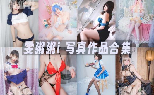 雯粥粥i：COS写真作品合集&含视频[27套/4.3G]