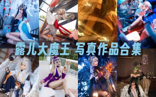 露儿大魔王：COS写真作品合集[11套]