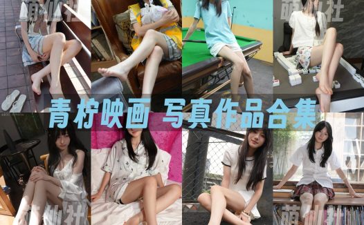 青柠映画：美足写真作品合集&含视频[40套/198G]