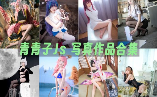 青青子Js：COS写真作品合集[27套/3.11G]