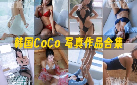 韩国CoCo：COS写真作品合集&含视频[15套/27G]