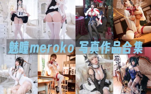 魅瞳meroko：COS写真作品合集[8套/3.9G]