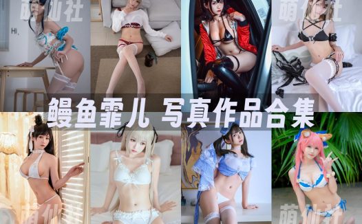 鳗鱼霏儿：COS写真作品合集&含视频[98套/23.2G]
