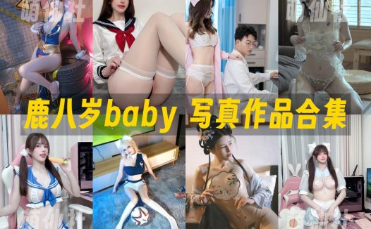 鹿八岁baby：COS写真作品合集&含视频[133套/119.7G]